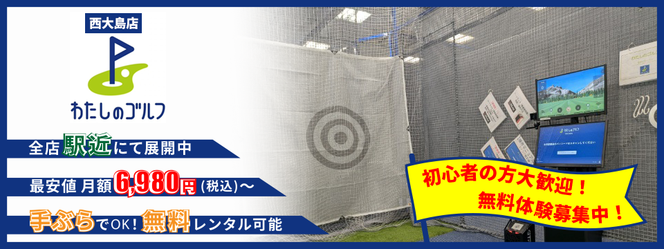 わたしのゴルフ西大島