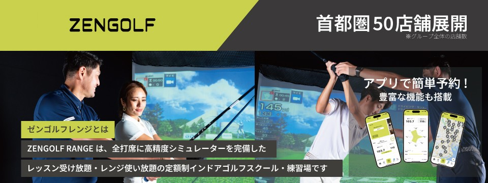 ZENGOLF　RANGE （ゼンゴルフレンジ）溝の口店