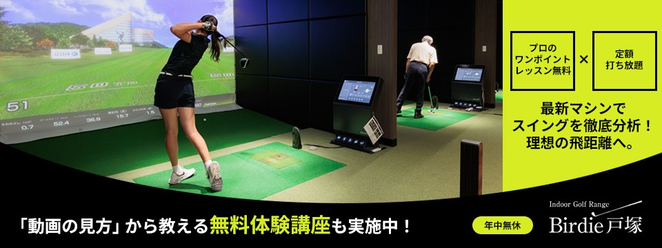 バーディ戸塚