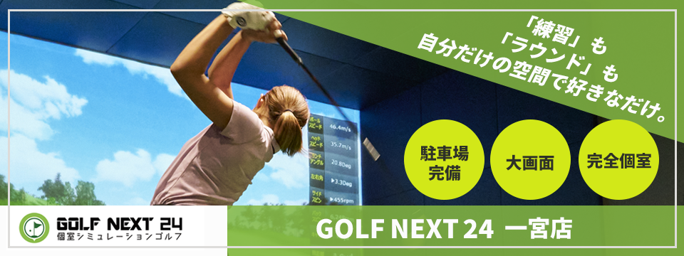 GOLF NEXT 24 一宮店