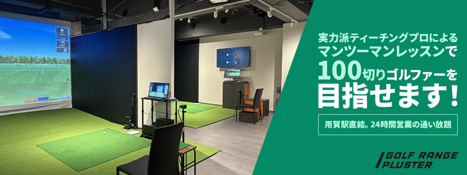 GOLF RANGE PLUSTER 用賀 ／ ゴルフレンジプラスター 用賀