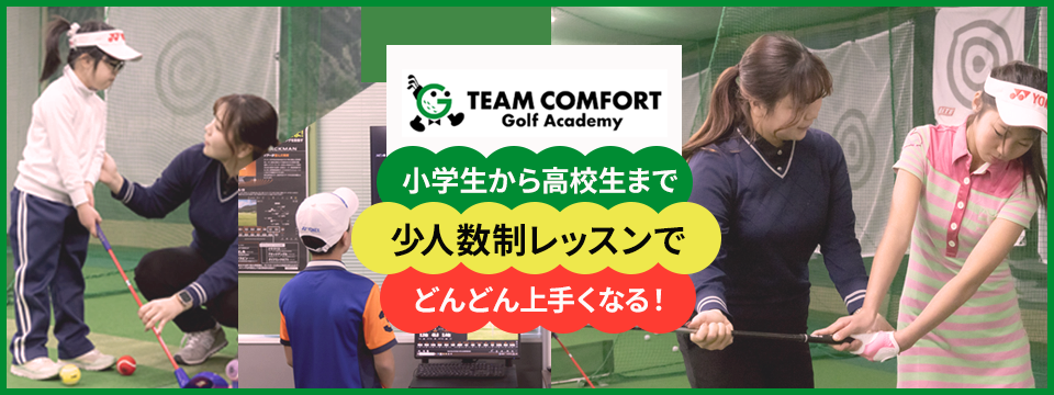 チームコンフォート・ジュニアゴルフアカデミー
