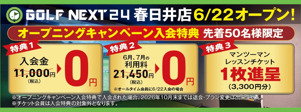 GOLF NEXT 24 春日井店