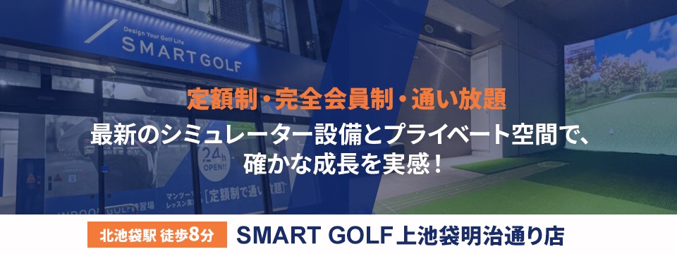 SMART GOLF 上池袋明治通り店