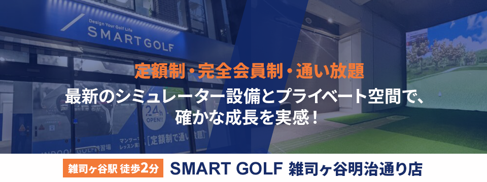 SMART GOLF 雑司ヶ谷明治通り店