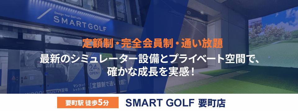 SMART GOLF 要町店