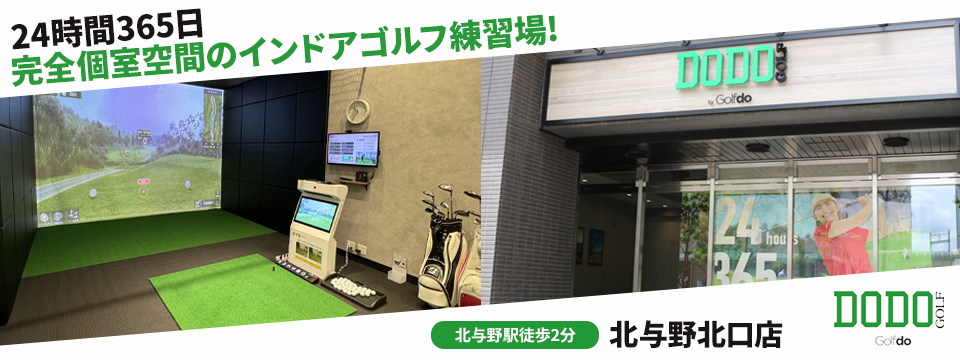 DODO GOLF 北与野北口店