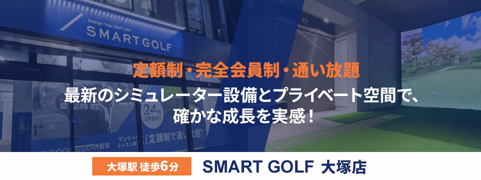 SMART GOLF 大塚店