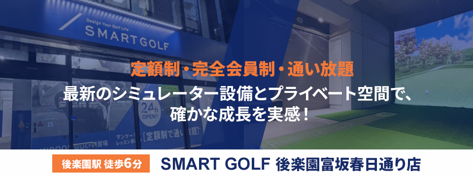 SMART GOLF 後楽園富坂春日通り店