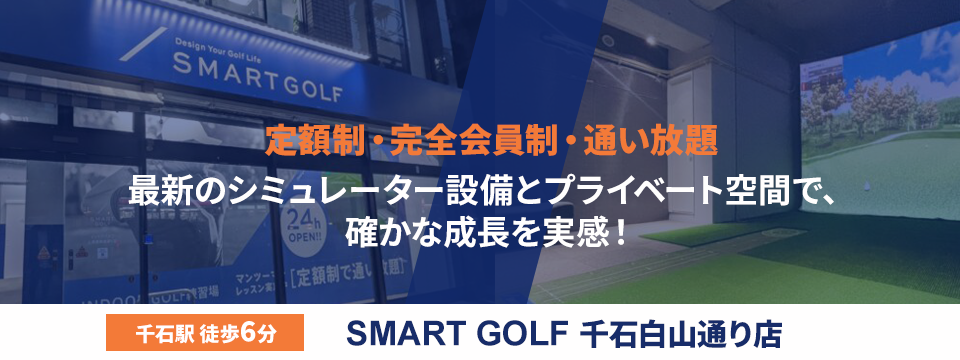 SMART GOLF 千石白山通り店
