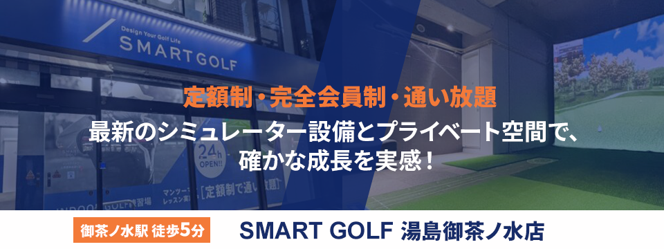 SMART GOLF 湯島御茶ノ水店