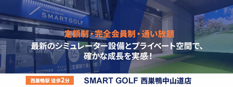 SMART GOLF 西巣鴨中山道店