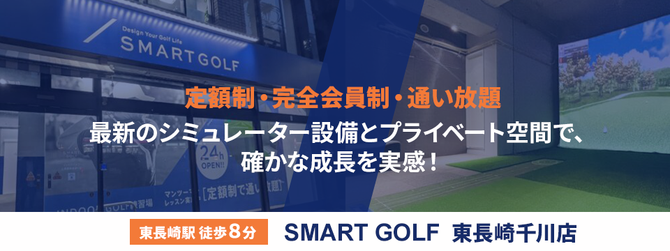 SMART GOLF 東長崎千川店