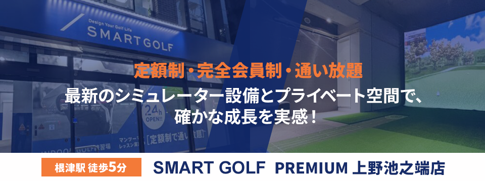 SMART GOLF PREMIUM 上野池之端店