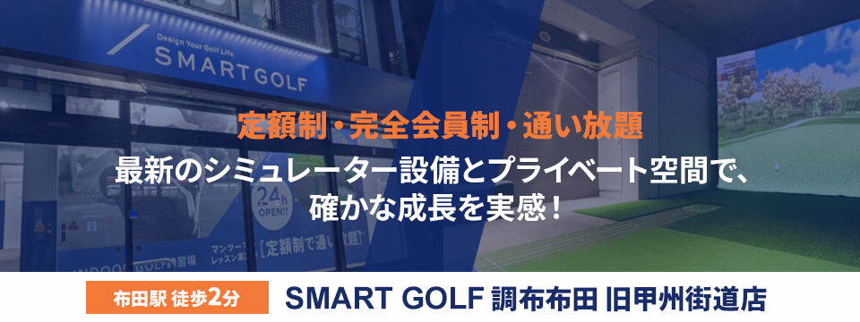 SMART GOLF 調布布田 旧甲州街道店