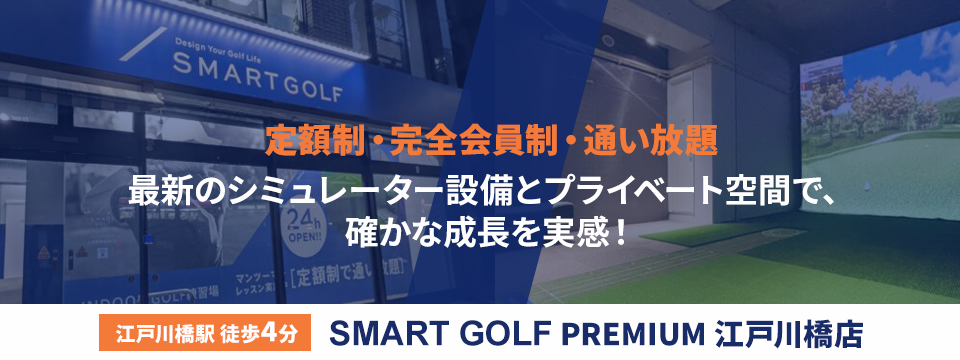 SMART GOLF PREMIUM 江戸川橋
