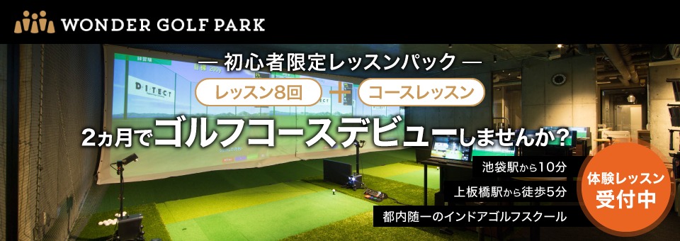 初心者向けゴルフスクール　WONDER GOLF PARK【ワンダーゴルフパーク】