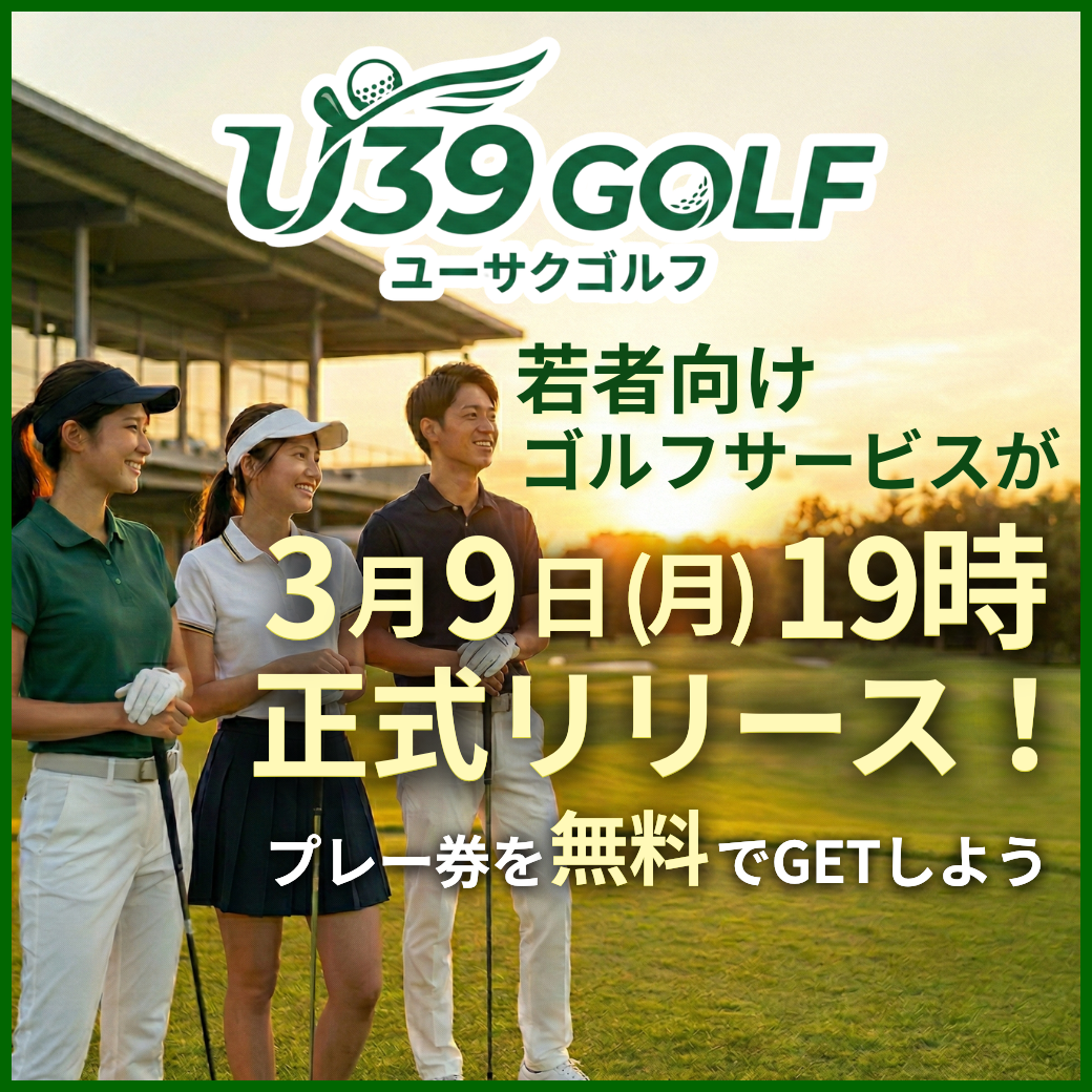 U39始まりました