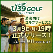 U39始まりました