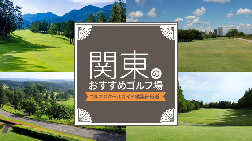 ゴルフスクールガイド編集部厳選！関東のおすすめゴルフ場