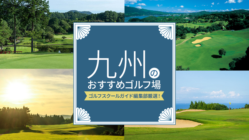 ゴルフスクールガイド編集部厳選！九州のおすすめゴルフ場