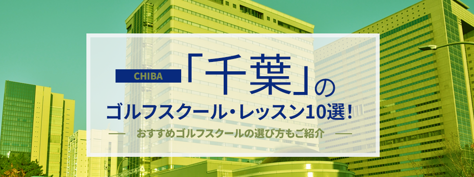 千葉のゴルフスクール・レッスン10選!おすすめゴルフスクールの選び方もご紹介