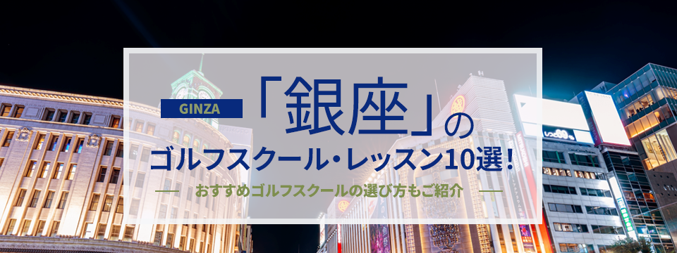銀座のゴルフスクール・レッスン10選！おすすめゴルフスクールの選び方もご紹介