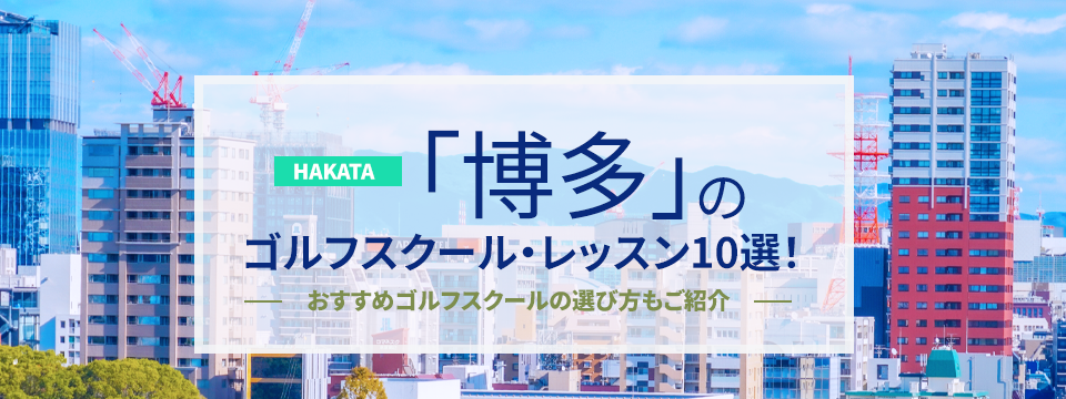 博多のゴルフスクール・レッスン10選！おすすめゴルフスクールの選び方もご紹介