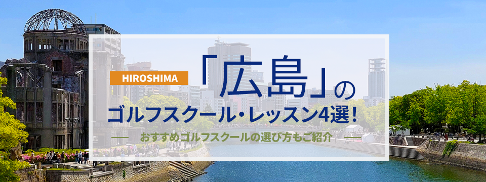 広島のゴルフスクール・レッスン4選！おすすめゴルフスクールの選び方もご紹介
