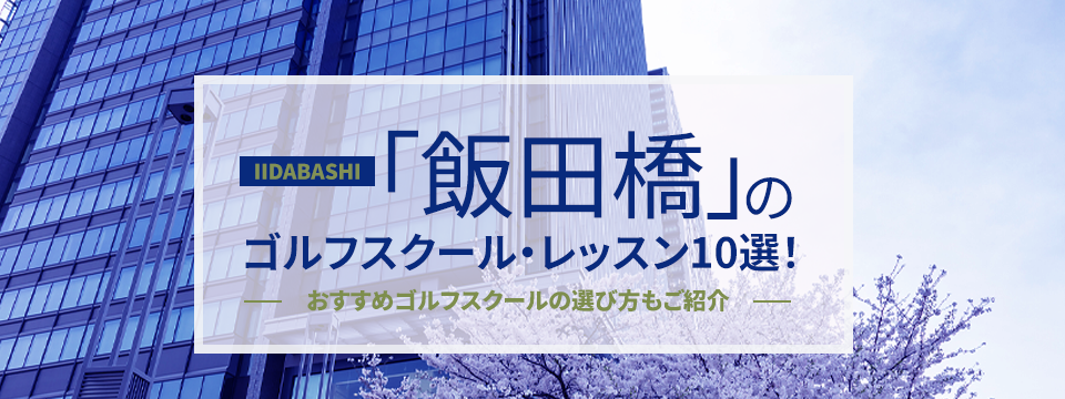 飯田橋のゴルフスクール・レッスン10選！おすすめゴルフスクールの選び方もご紹介