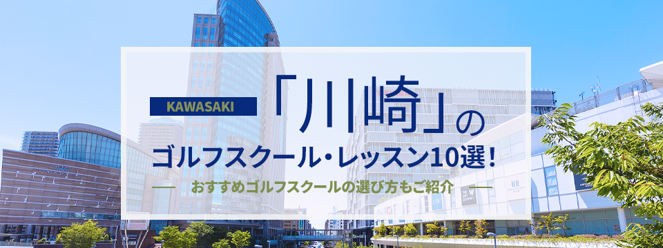 川崎のゴルフスクール・レッスン10選！おすすめゴルフスクールの選び方もご紹介