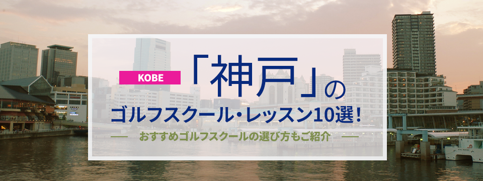 神戸のゴルフスクール・レッスン10選！おすすめゴルフスクールの選び方もご紹介