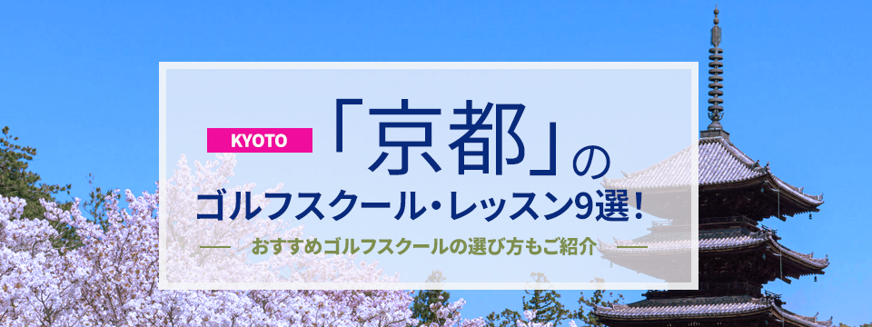 京都のゴルフスクール・レッスン9選！おすすめゴルフスクールの選び方もご紹介