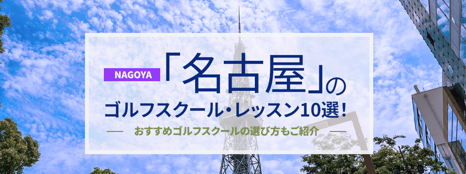 名古屋のゴルフスクール・レッスン10選！おすすめゴルフスクールの選び方もご紹介