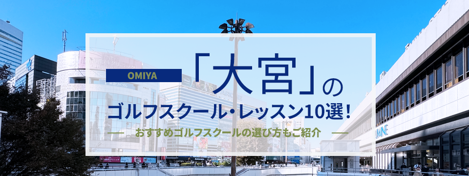 大宮のゴルフスクール・レッスン10選！おすすめゴルフスクールの選び方もご紹介
