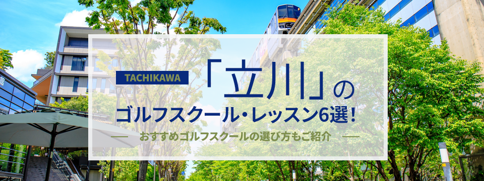 立川のゴルフスクール・レッスン6選！おすすめゴルフスクールの選び方もご紹介