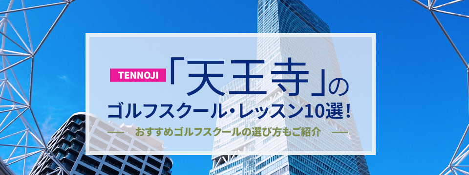 天王寺のゴルフスクール・レッスン10選！おすすめゴルフスクールの選び方もご紹介