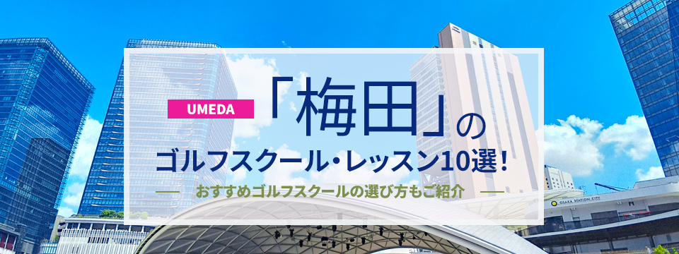 梅田のゴルフスクール・レッスン10選！おすすめゴルフスクールの選び方もご紹介