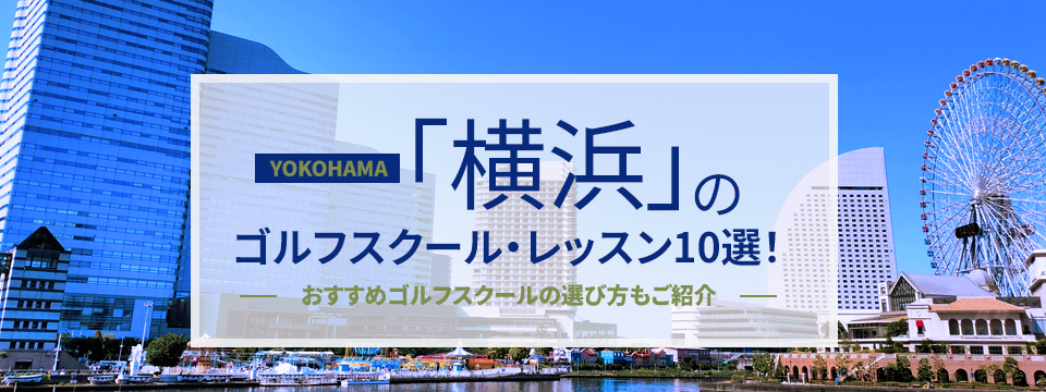 横浜のゴルフスクール・レッスン10選！おすすめゴルフスクールの選び方もご紹介