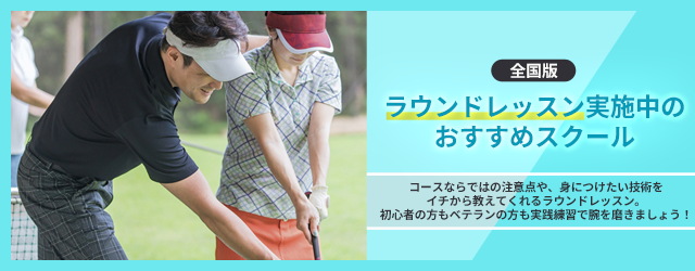 全国版】ラウンドレッスン実施中のおすすめスクール｜ゴルフスクール